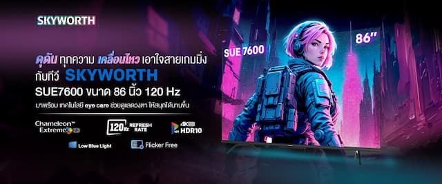 SKYWORTH เปิดตัวยิ่งใหญ่ ทีวี SUE7600 ขนาด 86นิ้ว 120Hz