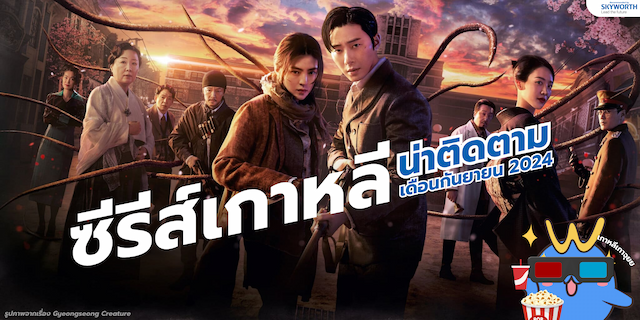 SKYWORTH Recommended เดือนกันยายน ยกขบวนลิสท์ซีรีส์เกาหลีน่าติดตาม