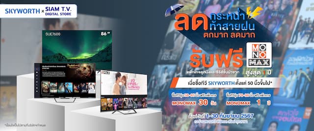 SKYWORTH ร่วมกับร้าน Siam TV Digital store จัดโปรโมชั่นเอาในคอหนัง