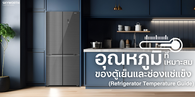 อุณหภูมิที่เหมาะสมสำหรับตู้เย็นทั่วไป (Refrigerator Temperature Guide)
