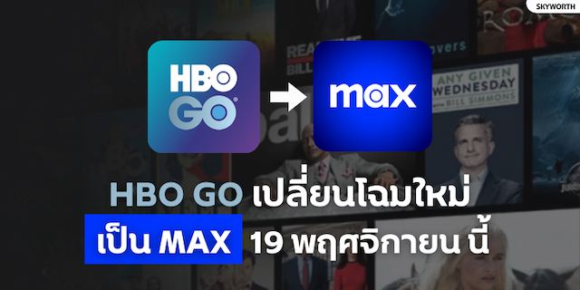 HBO GO เปลี่ยนเป็น Max เริ่ม 19 พ.ย.นี้ เปิดตัวทั่วโลก 7 ประเทศ รวมประเทศไทย