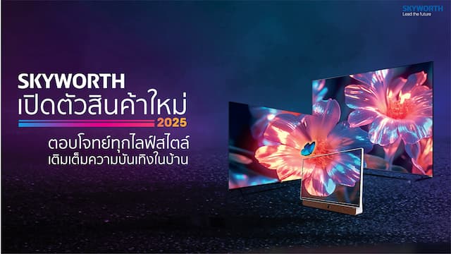 เปิดตัวสินค้าใหม่จากแบรนด์ SKYWORTH ตอบโจทย์ทุกไลฟ์สไตล์และเติมเต็มความบันเทิงในบ้าน