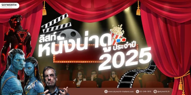 หนังใหม่น่าดู ประจำปี 2025 | รวมหนังฟอร์มยักษ์ สนุก ครบรส ที่ต้องดูให้ได้!