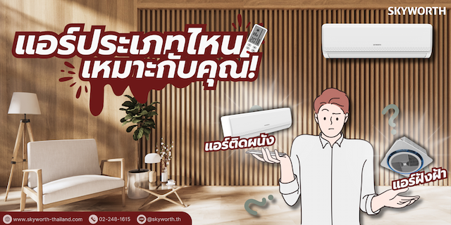 แอร์ประเภทไหนเหมาะกับคุณ และความแตกต่างของระบบ INVERTER กับ NON-INVERTER