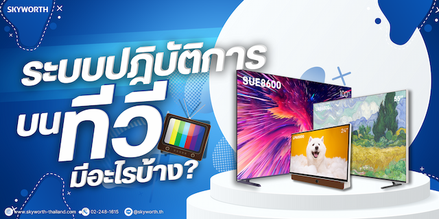 ระบบปฏิบัติการบนสมาร์ตทีวีในปี 2025: สำรวจ Google TV, Coolita, VIDAA, webOS, Fire TV และ Tizen แบบเจาะลึก
