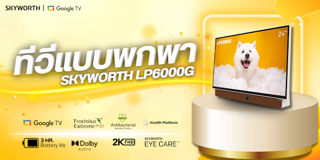 SKYWORTH LP6000G ทีวีแบบพกพา 24 นิ้ว Google TV ที่ตอบโจทย์ทุกไลฟ์สไตล์การใช้ชีวิต