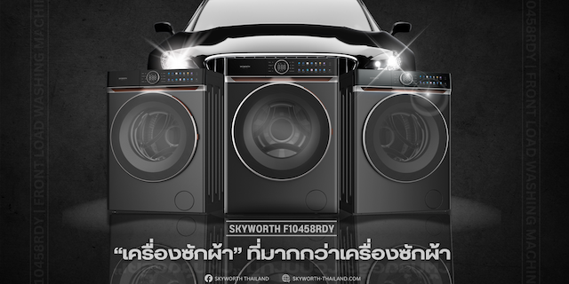 เครื่องซักผ้า SKYWORTH รุ่น F10458RDY ความล้ำหน้าแห่งนวัตกรรมซักผ้า พร้อมดีไซน์เหนือระดับ
