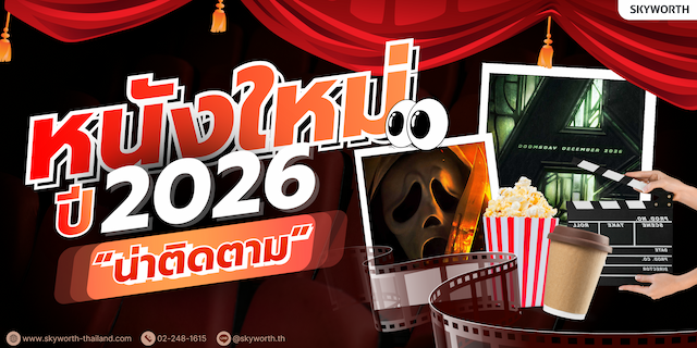 รวมหนังน่าดูประจำปี 2026 รวมเรื่องเด็ดที่คุณต้องดูให้ครบ ครบทุกรสชาติ จัดเต็มทุกแนว