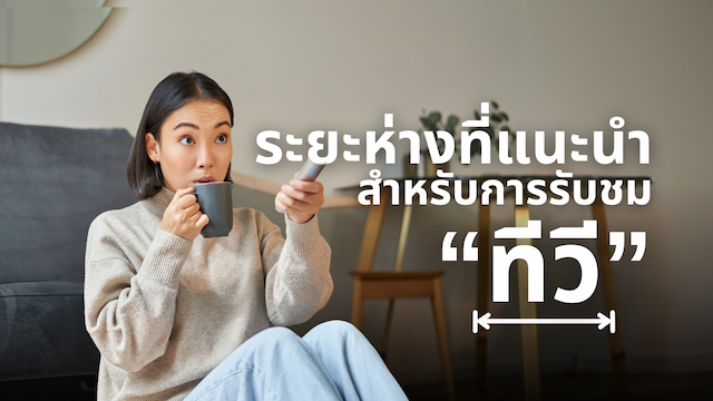 คู่มือการเลือกระยะห่างการรับชมทีวีที่เหมาะสมที่สุด