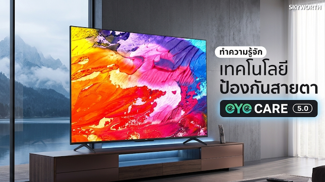 ทำความรู้จักกับเทคโนโลยีป้องกันสายตาขั้นสูง “EYE CARE 5.0” จาก SKYWORTH