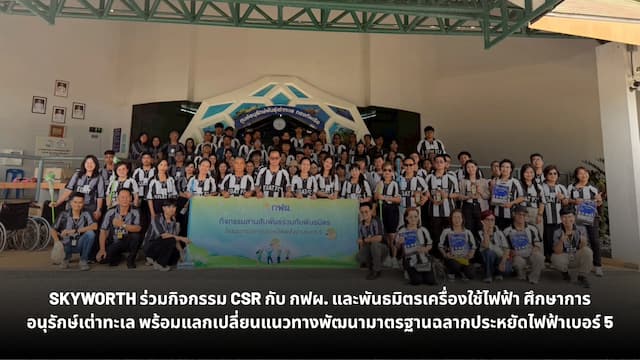 SKYWORTH ร่วมกิจกรรม CSR กับ กฟผ. และพันธมิตรเครื่องใช้ไฟฟ้า ศึกษาการอนุรักษ์เต่าทะเล พร้อมแลกเปลี่ยนแนวทางพัฒนามาตรฐานฉลากประหยัดไฟฟ้าเบอร์ 5