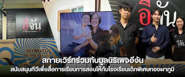 SKYWORTH ร่วมกับมูลนิธิเพจอีจัน ส่งต่อโอกาสทางการศึกษา สนับสนุนทีวีเพื่อสื่อการเรียนการสอนแก่โรงเรียนเด็กพิเศษทองผาภูมิ