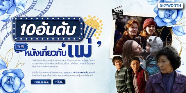 10 อันดับภาพยนตร์ที่เกี่ยวกับแม่ ส่งท้ายเดิอนสิงหาคม