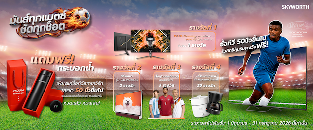 มันส์ทุกแมตช์ ชัดทุกช็อต กับ SKYWORTH ลุ้นรับของรางวัลรวมมูลค่ากว่าแสนบาท ตั้งแต่ 1 มิถุนายน – 31 กรกฎาคม 2569